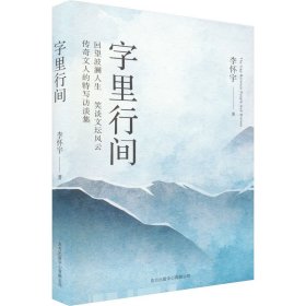 字里行间李怀宇著普通图书/文学