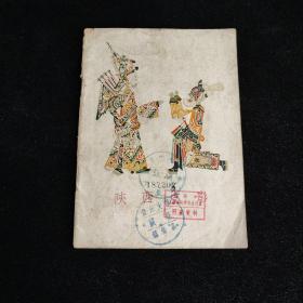 陕西皮影（1958年一版一印 仅印640册）