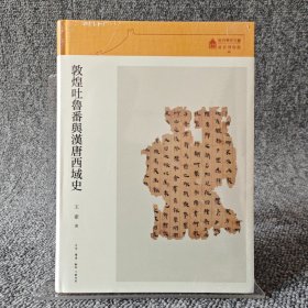 故宫学术文丛·敦煌吐鲁番与汉唐西域史