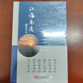 江海南通 风物 名镇 美食 名人 地理 历史 六本合售