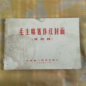 毛主席著作红封面（试印样十七张）