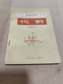 初级中学课本代数第四册