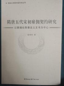 河南大学图书馆学术丛书 隋唐五代宋初雇佣契约研究：以敦煌吐鲁番出土文书为中心