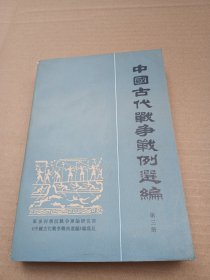 中国古代战争战例选编三