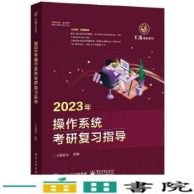 2023年操作系统考研复习指导王道论坛电子工业出9787121424892