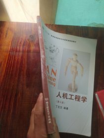 人机工程学（第5版）