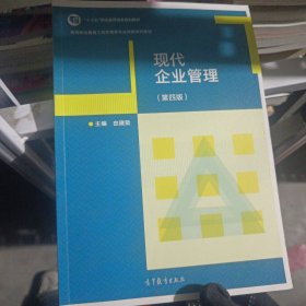 现代企业管理9787040530254