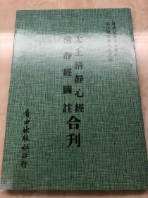 太上清靜心經/清靜經圖註[合刊]·台版正版·繁体