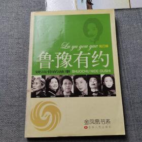 鲁豫有约4：说出你的故事