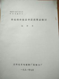 降低铸件废品率提高效益探讨  (湖南省1991年度铸造年会论文资料)