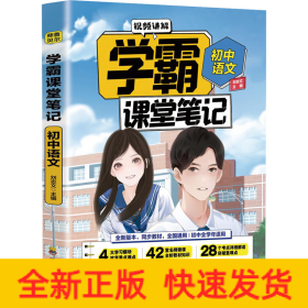 初中語文/學(xué)霸課堂筆記