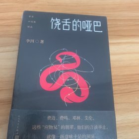 李洱中短篇精选；饶舌的哑巴（《应物兄》人物前传，写尽知识分子的浮华沧桑）