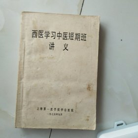 西医学习中医短期班