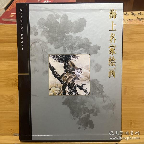 故宫博物院藏文物珍品大系海上名家绘画