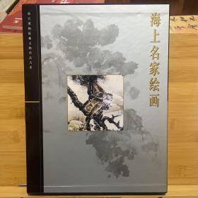 故宫博物院藏文物珍品大系海上名家绘画