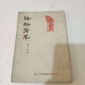 南洋商报丛书（给新青年）作者签名本