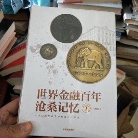 世界金融百年沧桑记忆3