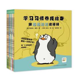 学习习惯养成绘本：全10册（解决4-8岁孩子做作业拖拉、上课不专心等问题的学习习惯养成绘本）