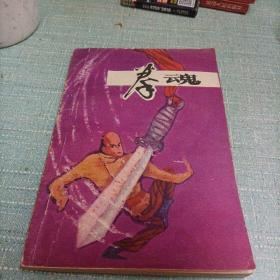 (拳魂)下  单本
