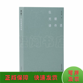 伍光建譯作選(故譯新編)