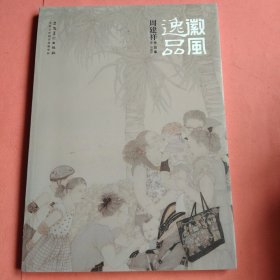 微风逸品 周建祥作品集