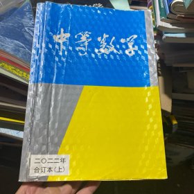 中等数学 二〇二二年合订本（上）