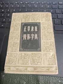正草隶篆四体字典 /西C3