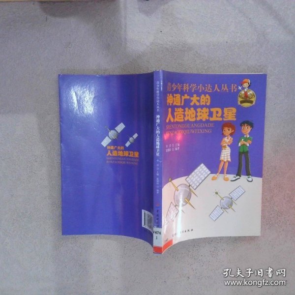 神通广大的人造地球卫星