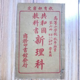 高等小学校用 共和国教科书新理科