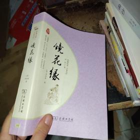 镜花缘 经典名著 大家名作（新课标 无障碍阅读 全本平装）