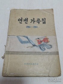 延边歌曲연변가곡집1946-1962(朝鲜文老版本）