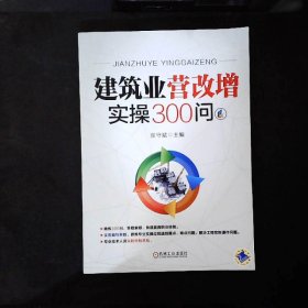 建筑业营改增实操300问