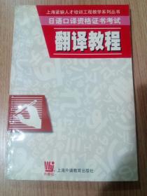 日语口译资格证书考试：翻译教程