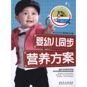 婴幼儿同步营养方案