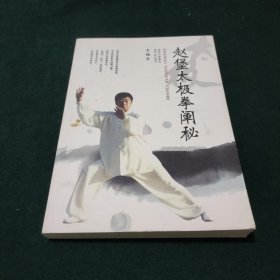 赵堡太极拳阐秘