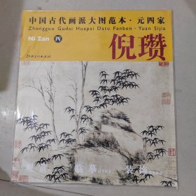 中国古代画派大图范本·元四家·倪瓒（4）：古木竹石图