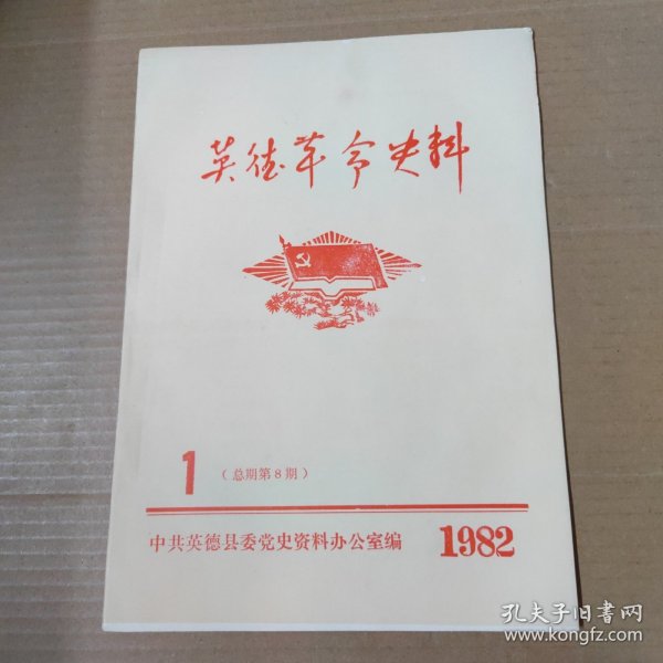 英德革命史料 1982年1（总第8期）