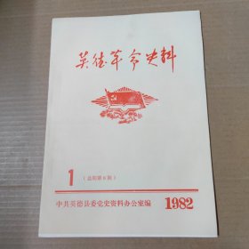 英德革命史料 1982年1（总第8期）