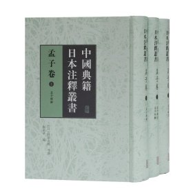 孟子卷(共3册)(精)/中国典籍日本注释丛书