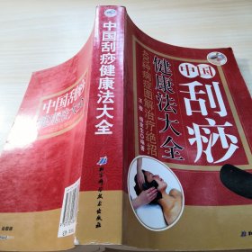 中国刮痧健康法大全：400种病症图解治疗绝招