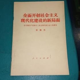 全面开创社会主义现代化建设的新局面    在中国共产党第十二次全国代表大会上的报告