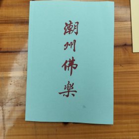 潮州佛乐音乐110百首佛乐简谱 潮州音乐 潮州唢呐 潮州乐器配件 弦诗薄 弦丝薄 全集剧本 潮剧唱段 鼓锤 牌旨