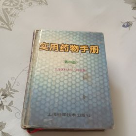 实用药物手册
