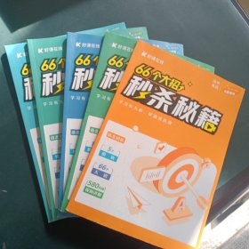 66个大招秒杀秘籍【数学+英语+物理+化学+生物】5本合.全国通用 高一高二高三