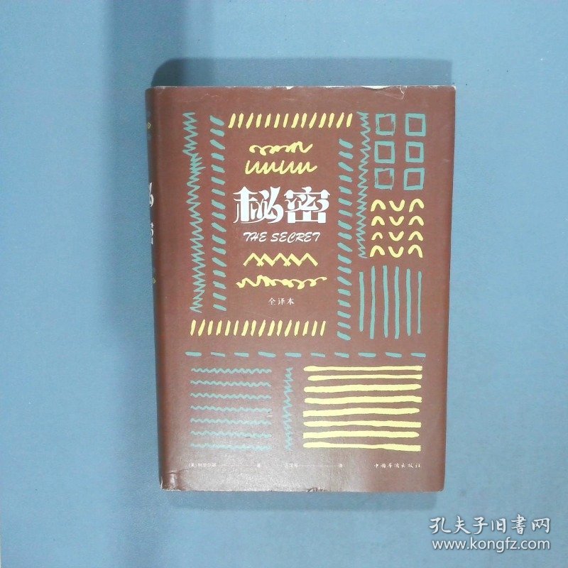 秘密  柯里尔 美   著 汪洋  译 中国华侨出版社