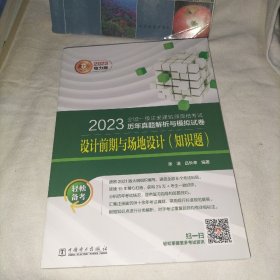 2023全國一級(jí)注冊(cè)建筑師資格考試歷年真題解析與模擬試卷 設(shè)計(jì)前期與場地設(shè)計(jì)（知識(shí)題）