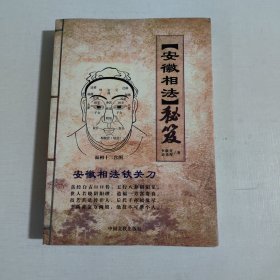 安徽相法秘笈