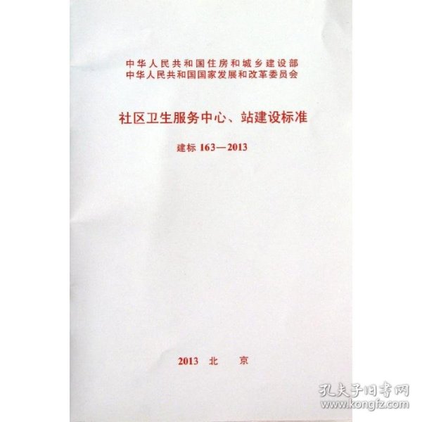 建标 163-2013社区卫生服务中心站建设标准 计量标准 中华共和国卫生和计划生育委员会 新华正版