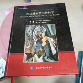 乳房肿瘤整形外科学