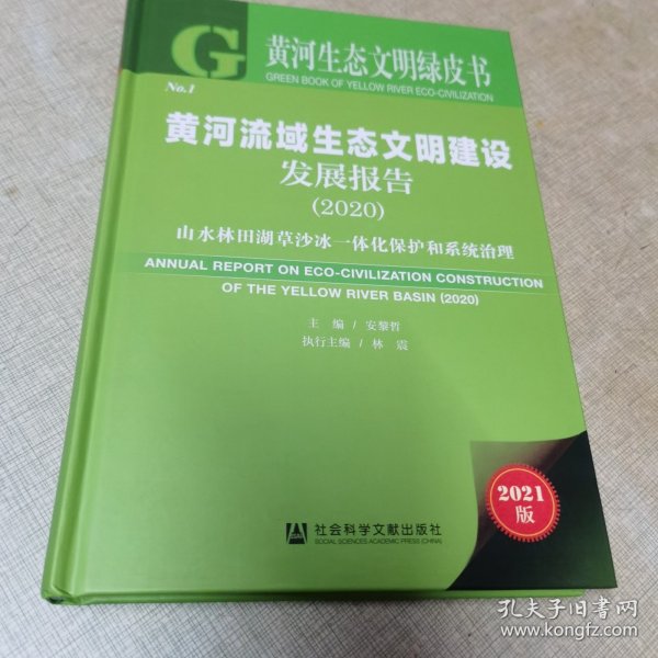 黄河生态文明绿皮书：黄河流域生态文明建设发展报告（2020）